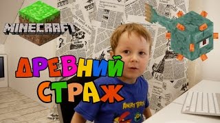 Как создать древнего стража в Майнкрафт, детский летсплей Minecraft.