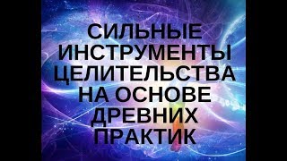 САМЫЕ СИЛЬНЫЕ ИНСТРУМЕНТЫ ЦЕЛИТЕЛЬСТВА-ДРЕВНИЕ ПРАКТИКИ ДЛЯ ВОССТАНОВЛЕНИЯ ЗДОРОВЬЯ Л. Индра