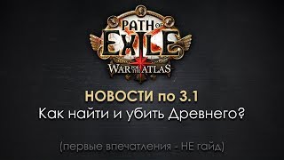 PoE 3.1 / War for the Atlas / Как найти и убить Древнего (не гайд)