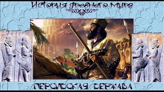 Персидская держава (рус.) История древнего мира.