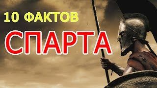 СПАРТА 10 фактов