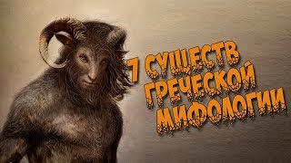 Древнегреческая мифология. 7 Существ из греческой мифологии