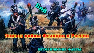 ✞ Сражение во время наполеоновской компании в России ✞ Французы против Русских ✞