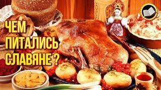 СЛАВЯНСКАЯ ЕДА. Чем Питались Наши Предки Славяне?