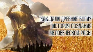 Как пали Древние Боги? История создания человеческой расы