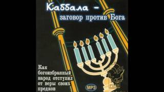 Каббала – заговор против Бога. Часть 14 Древние пророки , христиане , каббалисты