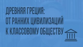 Древняя Греция: от ранних цивилизаций к классовому обществу