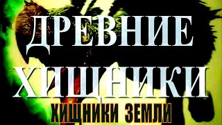 Древние хищники земли!! Доисторические хищники! 🐲