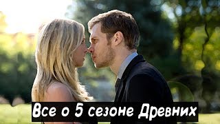 Древние 5 сезон | Мнение