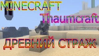 Minecraft Thaumcraft - Древний Страж