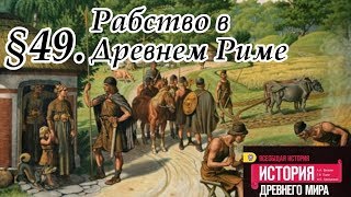 История 5 класс. § 49. Рабство в Древнем Риме