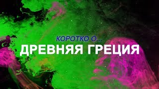 КОРОТКО О - Древняя Греция