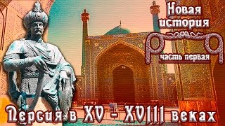 Персия в XVI - XVIII вв. (рус.) Новая история