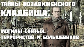 Тайны Воздвиженского кладбища: могилы святых, террористов и большевиков