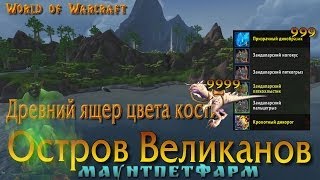 Остров великанов. Петы Зандаларские и Дикорог. Древний ящер цвета кости