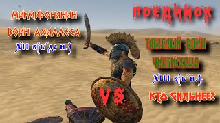 Схватка. Мирмидонец Ахиллеса VS Воин Чингисхана/Fight. Myrmidon VS Warrior of Genghis Khan.