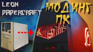 МОДИНГ Корпуса Древнего ПК - Old PC Case Modding DIY