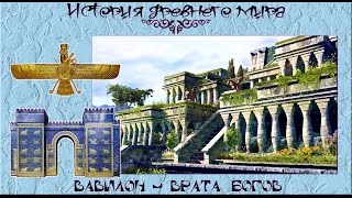 Вавилон - Врата Богов (рус.) История древнего мира.