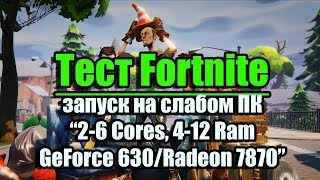 Тест Fortnite запуск на слабом ПК “2-6 Cores, 4-12 Ram GeForce 630/Radeon 7870”