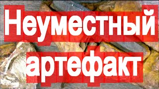 Артефакты древних предков человека / Следы древних цивилизаций / Неуместный артефакт / Тайны истории