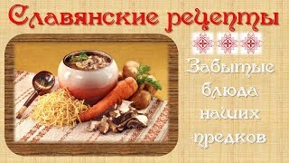 Славянские рецепты. Забытые рецепты наших предков. Оксана Мицкевич