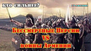 ✞ Армения против Персии ✞ Сражение ✞