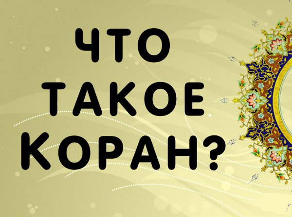 История Корана I: что такое Коран?