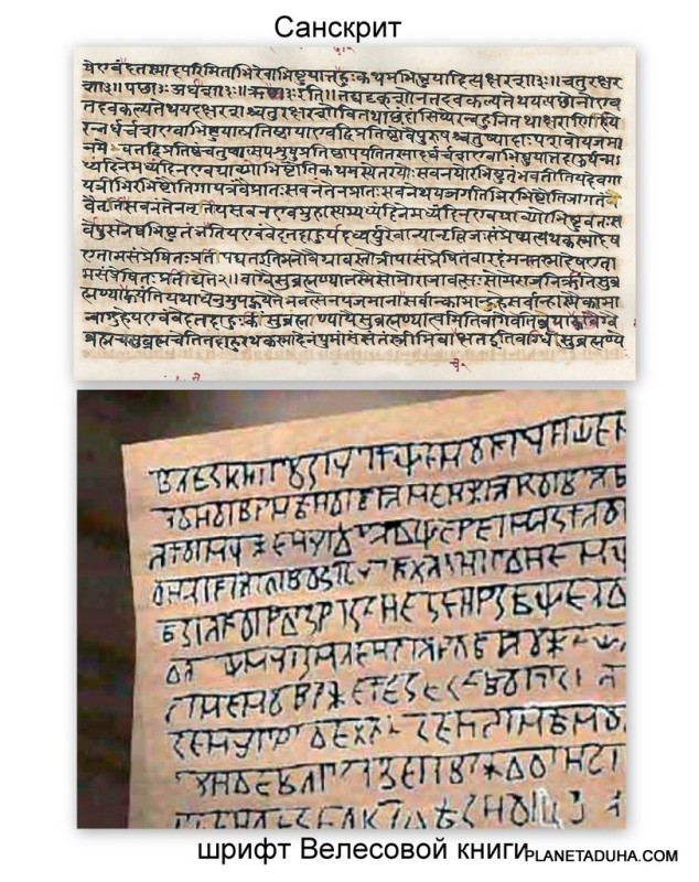 Сравнение шрифта Велесовой книги и Санскрита