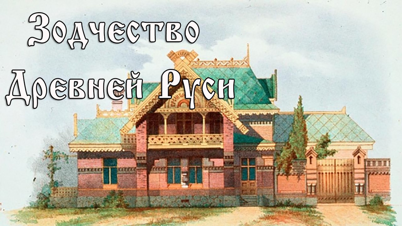 зодчество Руси