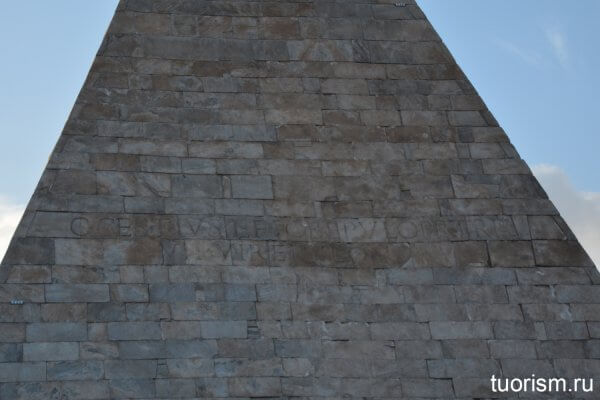 надпись, пирамида Цестия, Гай Цестий, Рим