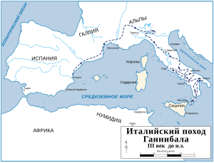 Hannibal route of invasion - ru.svg