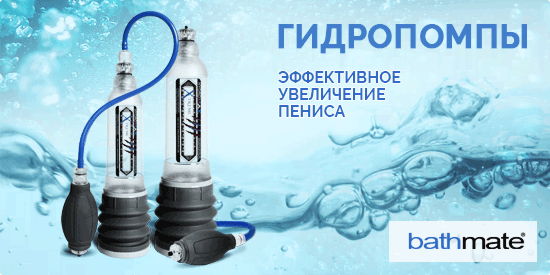 Гидропомпы Bathmate для увеличения пениса